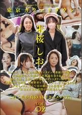 東京カウントダウン　朱桜しお