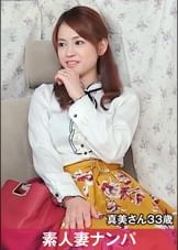 素人妻ナンパ 真美さん 33歳
