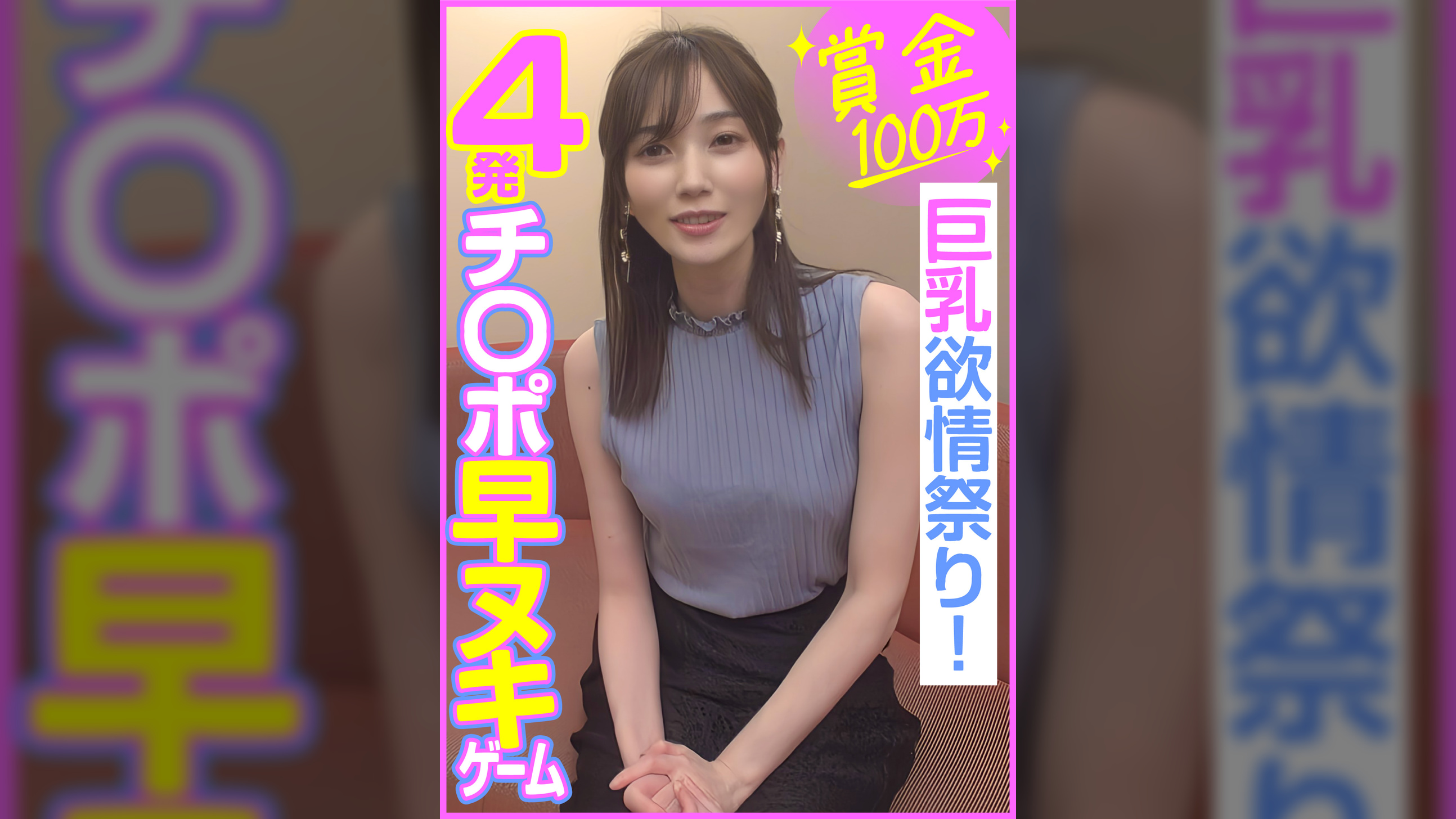 賞金100万　4発チ〇ポ早ヌキゲーム　　巨乳欲情祭り！