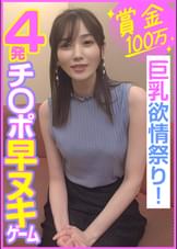 賞金100万　4発チ〇ポ早ヌキゲーム　　巨乳欲情祭り！