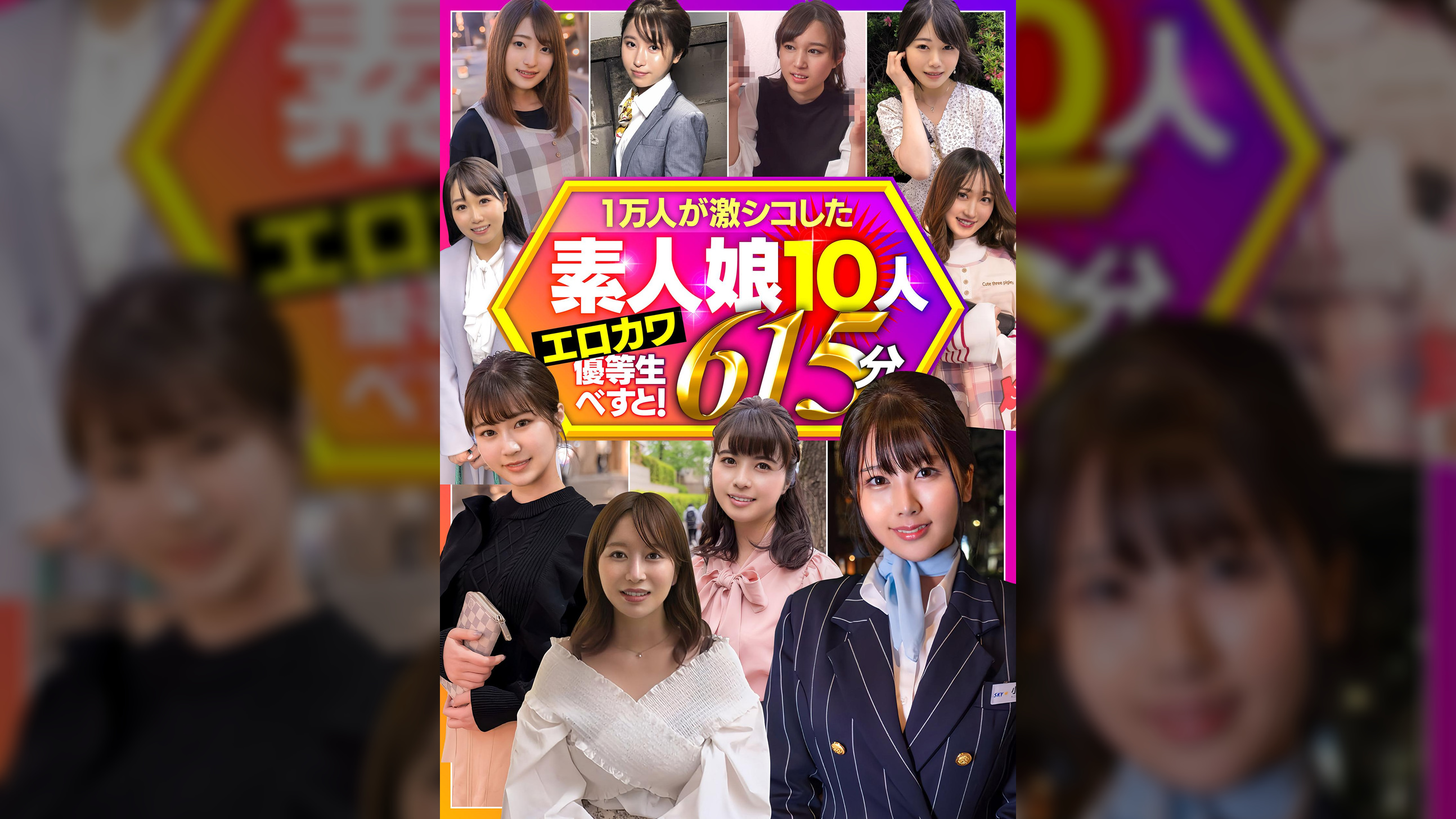 一万人が激シコした素人娘１０人　エロカワ優等生べすと！　６１５分