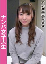 ナンパ女子大生　イカせ中出し＃４