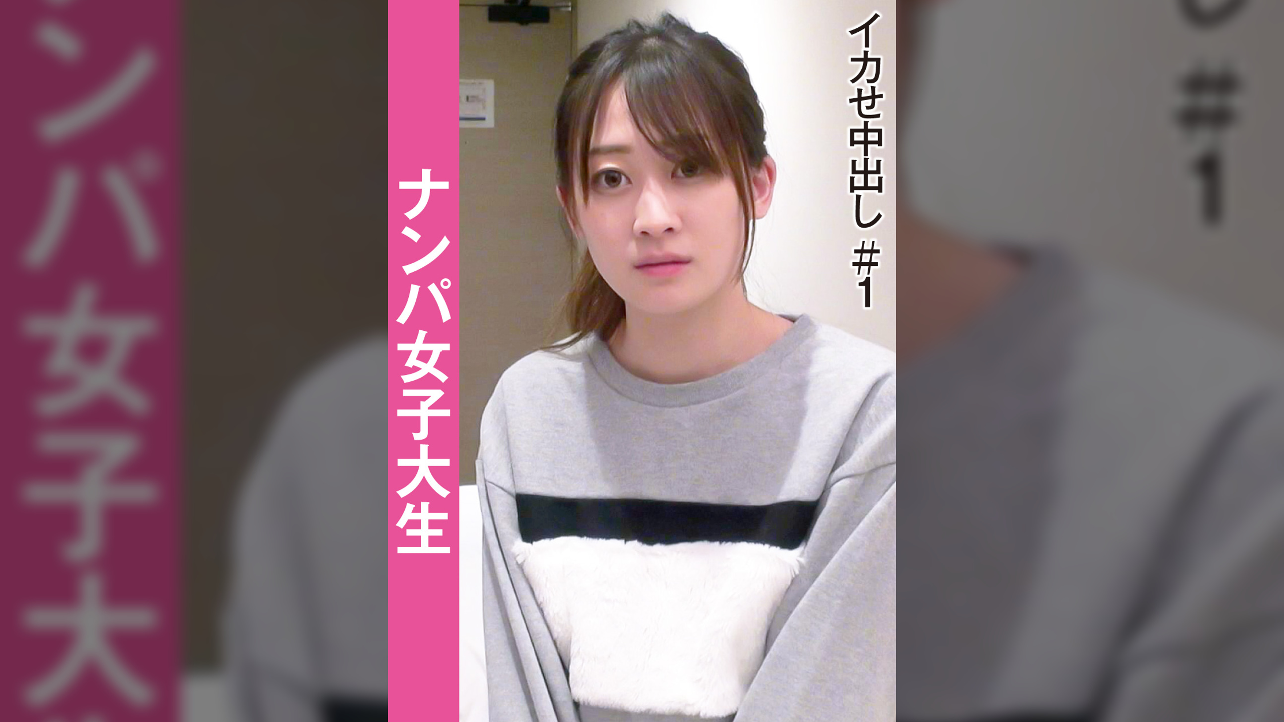 ナンパ女子大生　イカせ中出し＃１