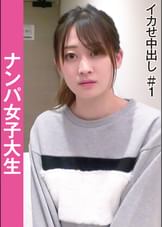 ナンパ女子大生 イカせ中出し#1