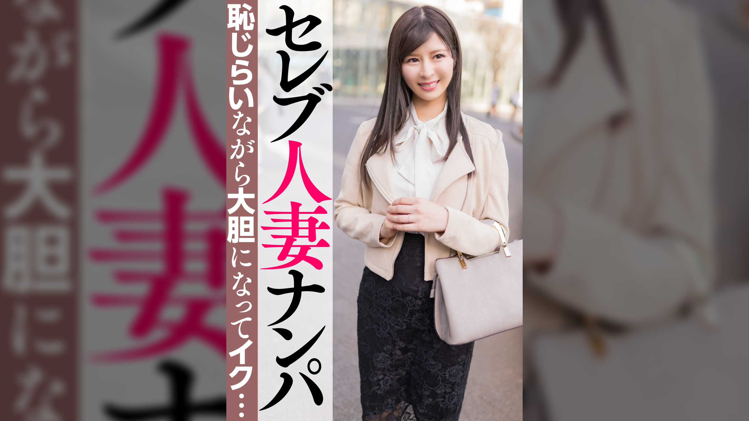 セレブ人妻ナンパ　恥じらいながら大胆になってイク…