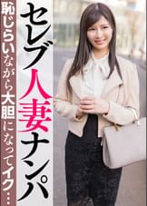 セレブ人妻ナンパ　恥じらいながら大胆になってイク…