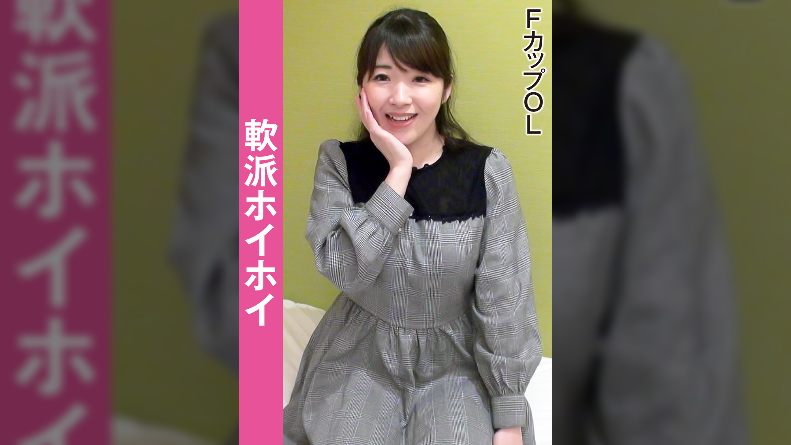 軟派ホイホイ　　FカップOL