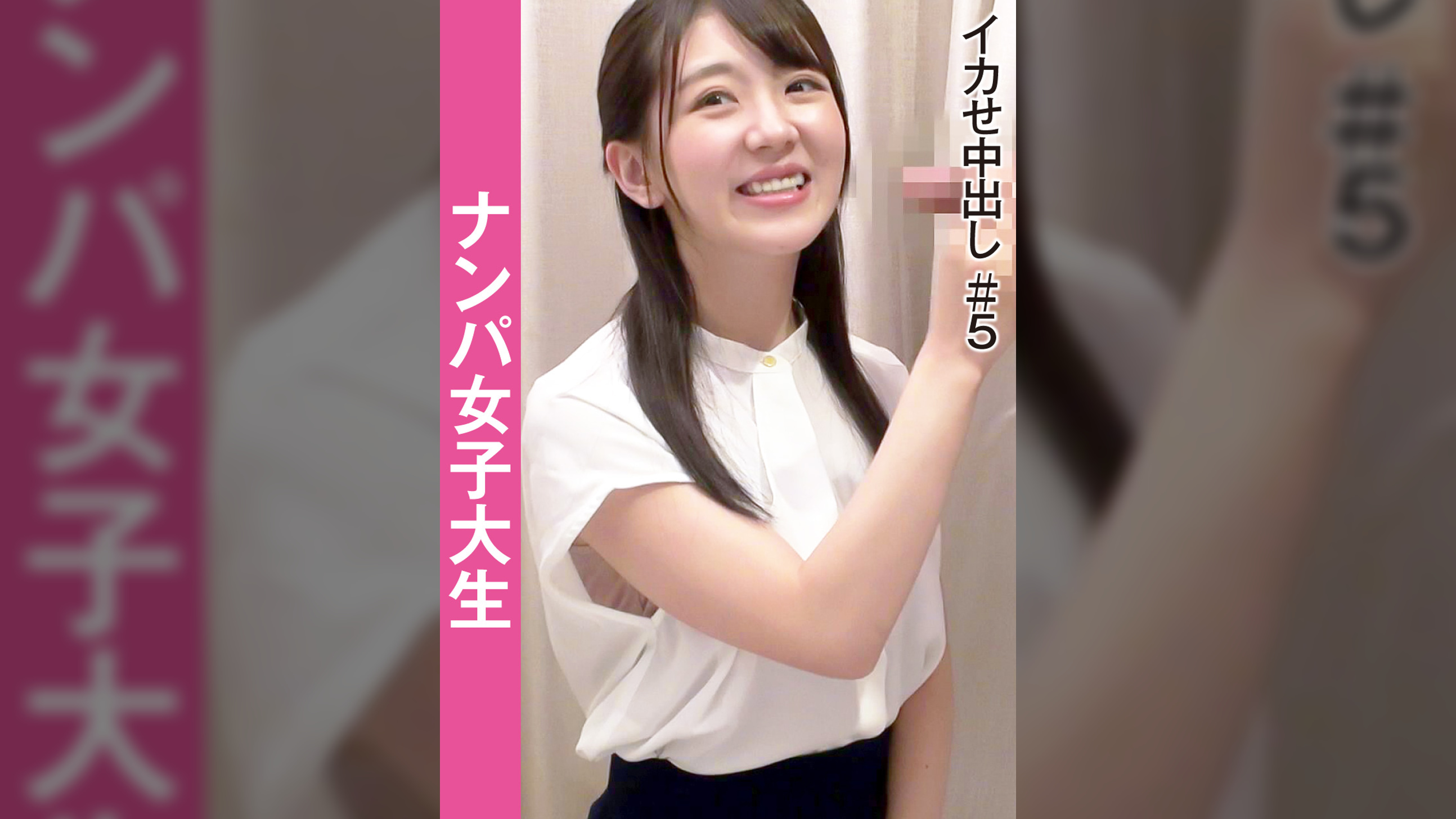 ナンパ女子大生　イカせ中出し＃５