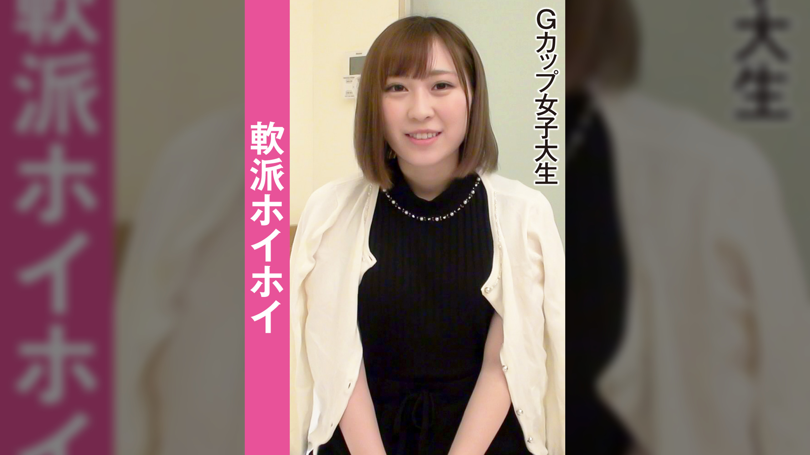 軟派ホイホイ　　Gカップ女子大生