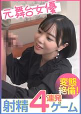 元舞台女優　射精４連発ゲーム　変態絶倫！