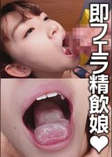 即フェラ精飲娘　かむちゃん（19歳）