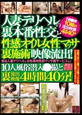 人妻デリヘルの裏本番性交と性感オイル女性マッサ裏施術映像流出！鶯谷人妻デリヘルと女性専用性感マッサ裏サービスなど　１０人風俗潜入●撮と裏流出映像４時間４０分！