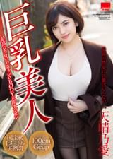 巨乳美人　天晴乃愛
