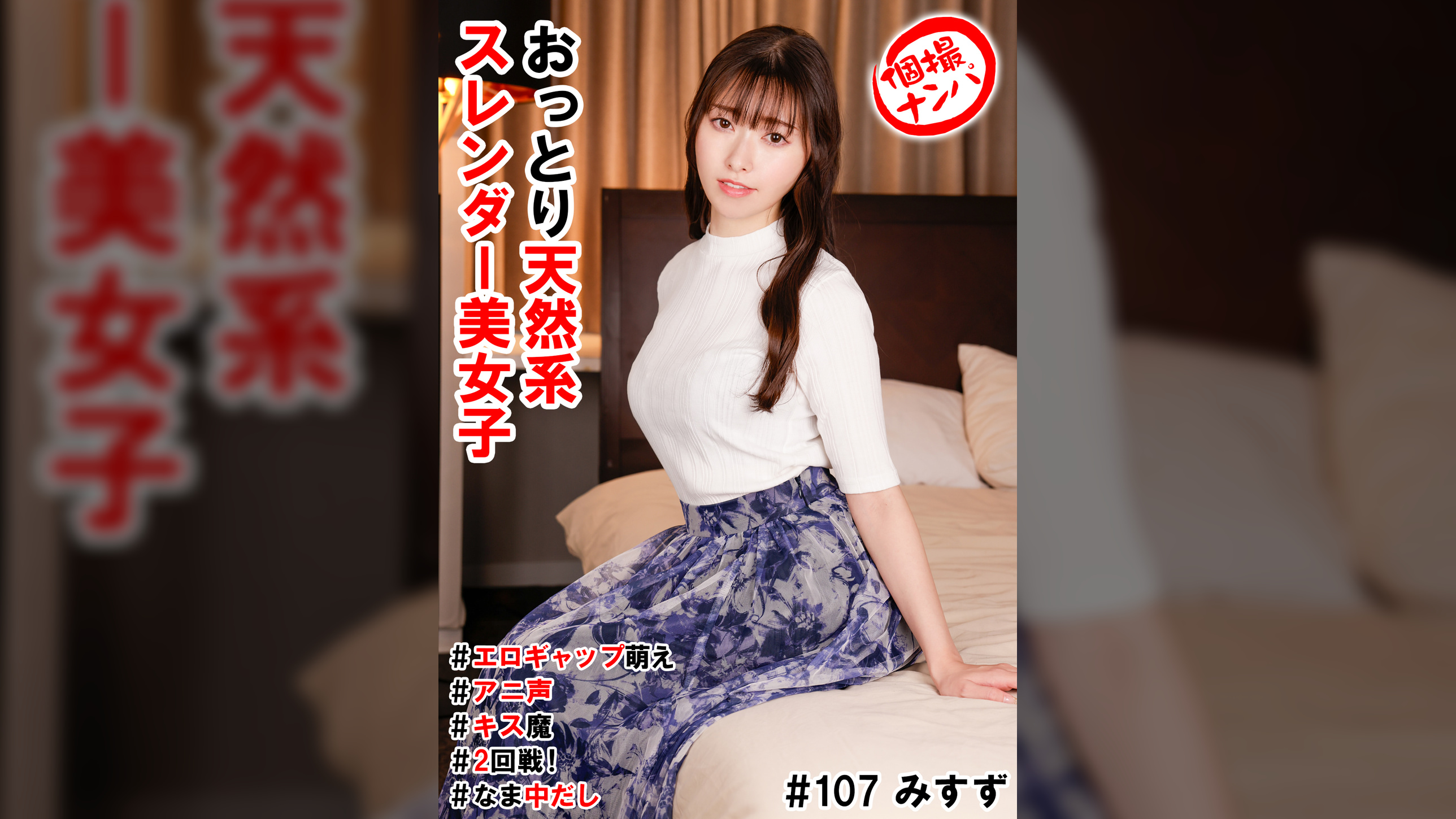 個撮ナンパ ＃おっとり天然系スレンダー美女子＃エロギャップ萌え＃アニ声＃キス魔＃2回戦！＃なま中だし