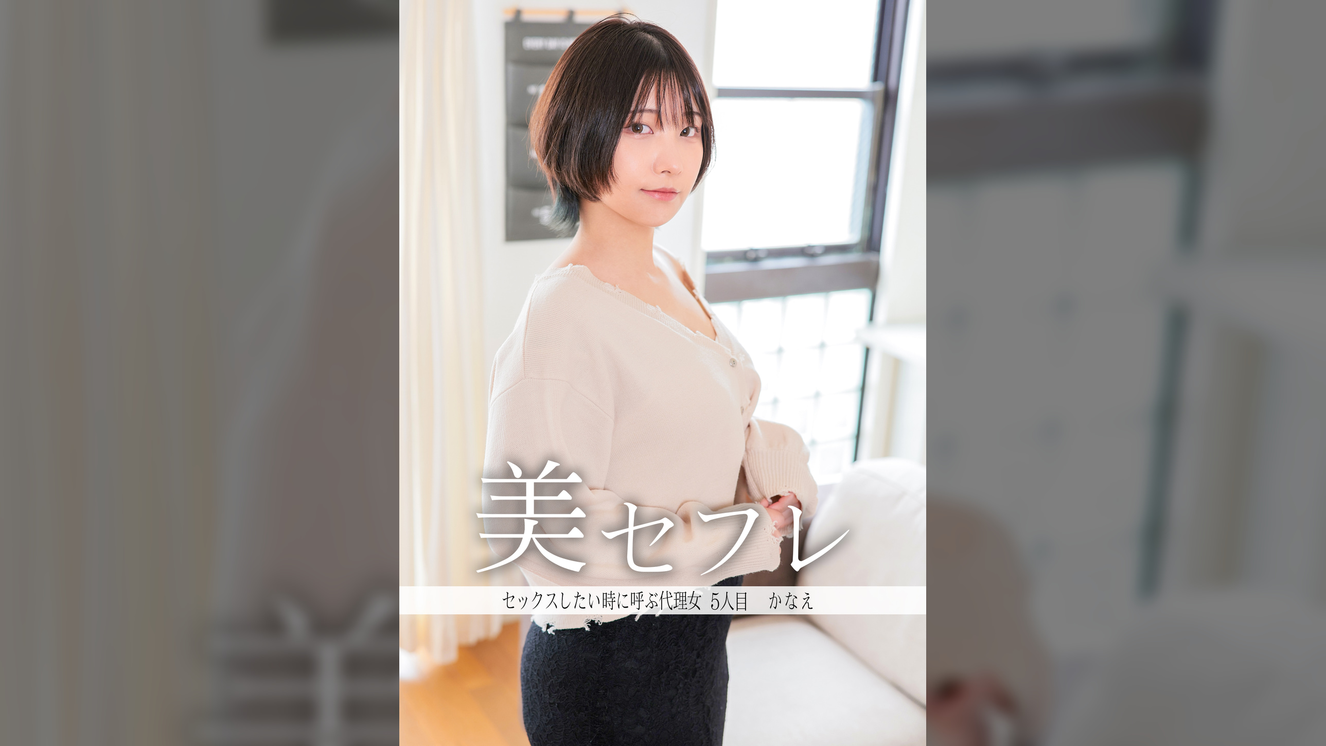 かなえ