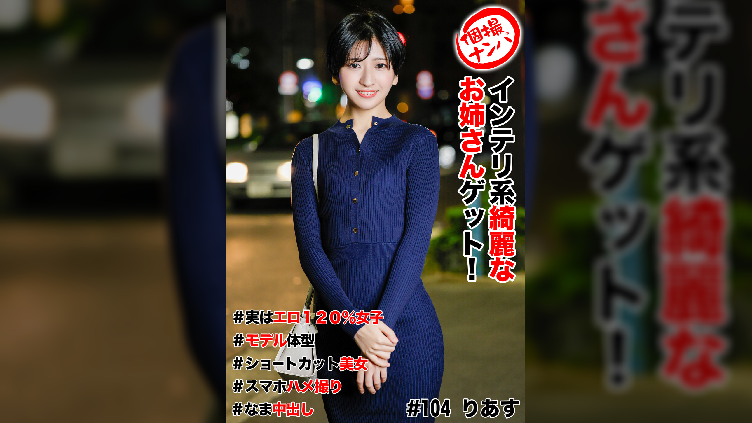 個撮ナンパ ＃インテリ系綺麗なお姉さんゲット！＃実はエロ１２０％女子＃モデル体型＃ショートカット美女＃スマホハメ撮り＃なま中だし　