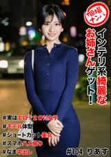 個撮ナンパ ＃インテリ系綺麗なお姉さんゲット！＃実はエロ１２０％女子＃モデル体型＃ショートカット美女＃スマホハメ撮り＃なま中だし　