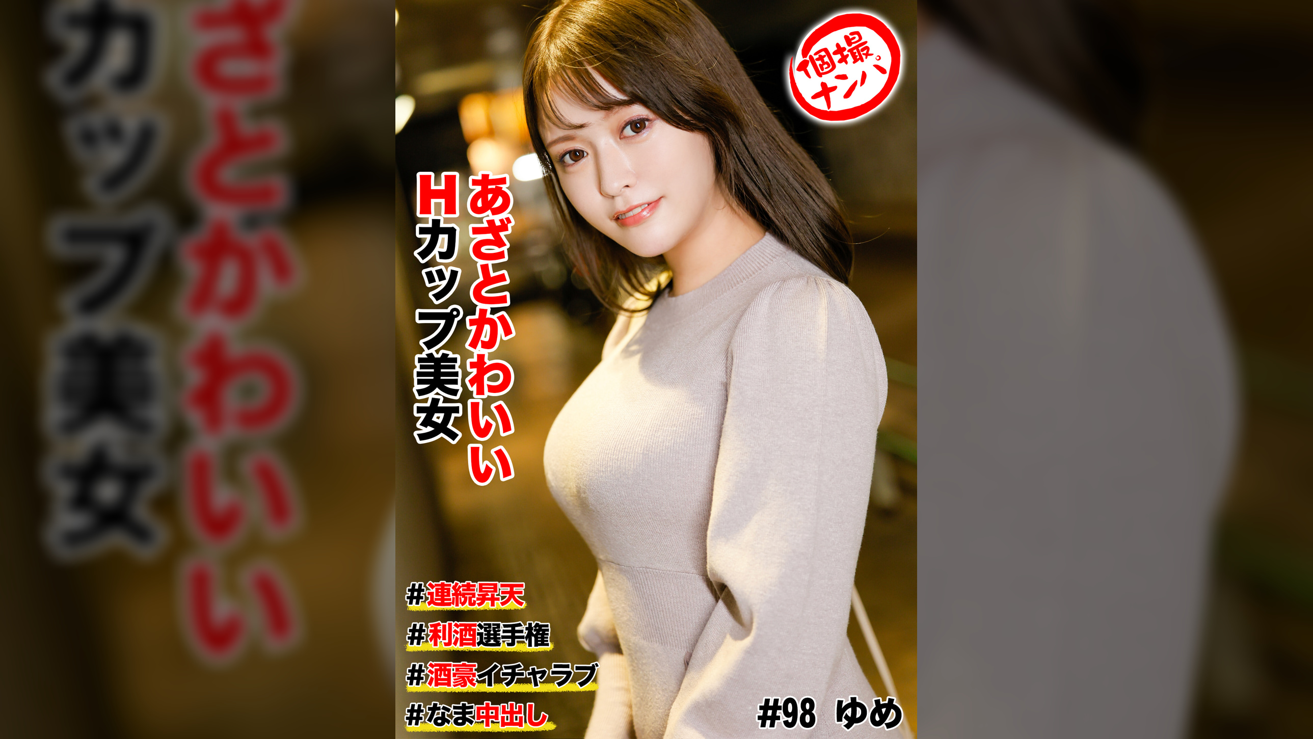 個撮ナンパ #あざとかわいいHカップ美女 #酒豪イチャラブ #利酒選手権 # 連続昇天#なま中だし