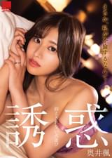 まさか、私が不倫するなんて…。　誘惑　抑えきれない火遊び　奥井楓