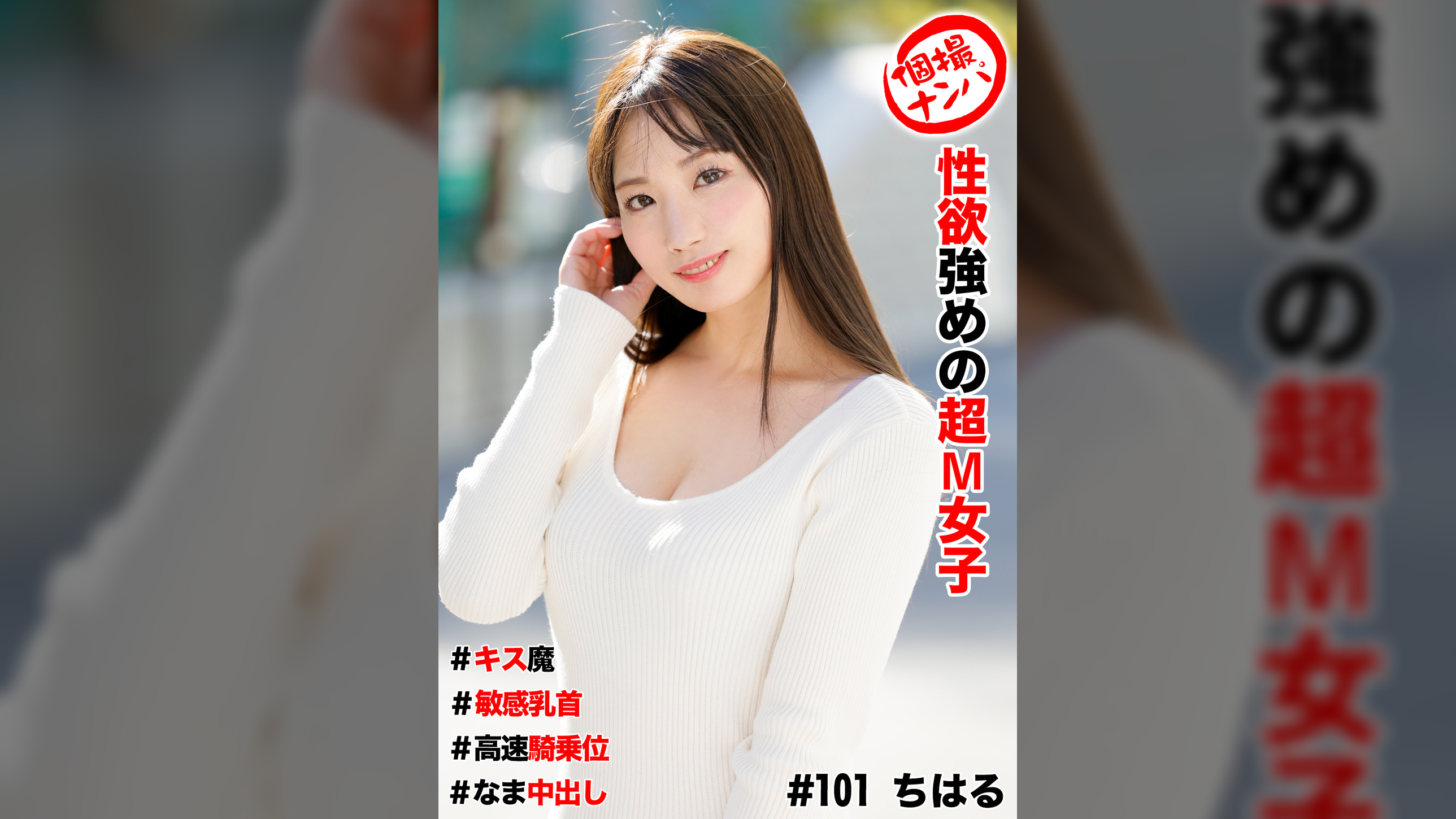 個撮ナンパ ＃ 性欲強めの超M女子＃キス魔＃敏感乳首＃高速騎乗位＃なま中だし　