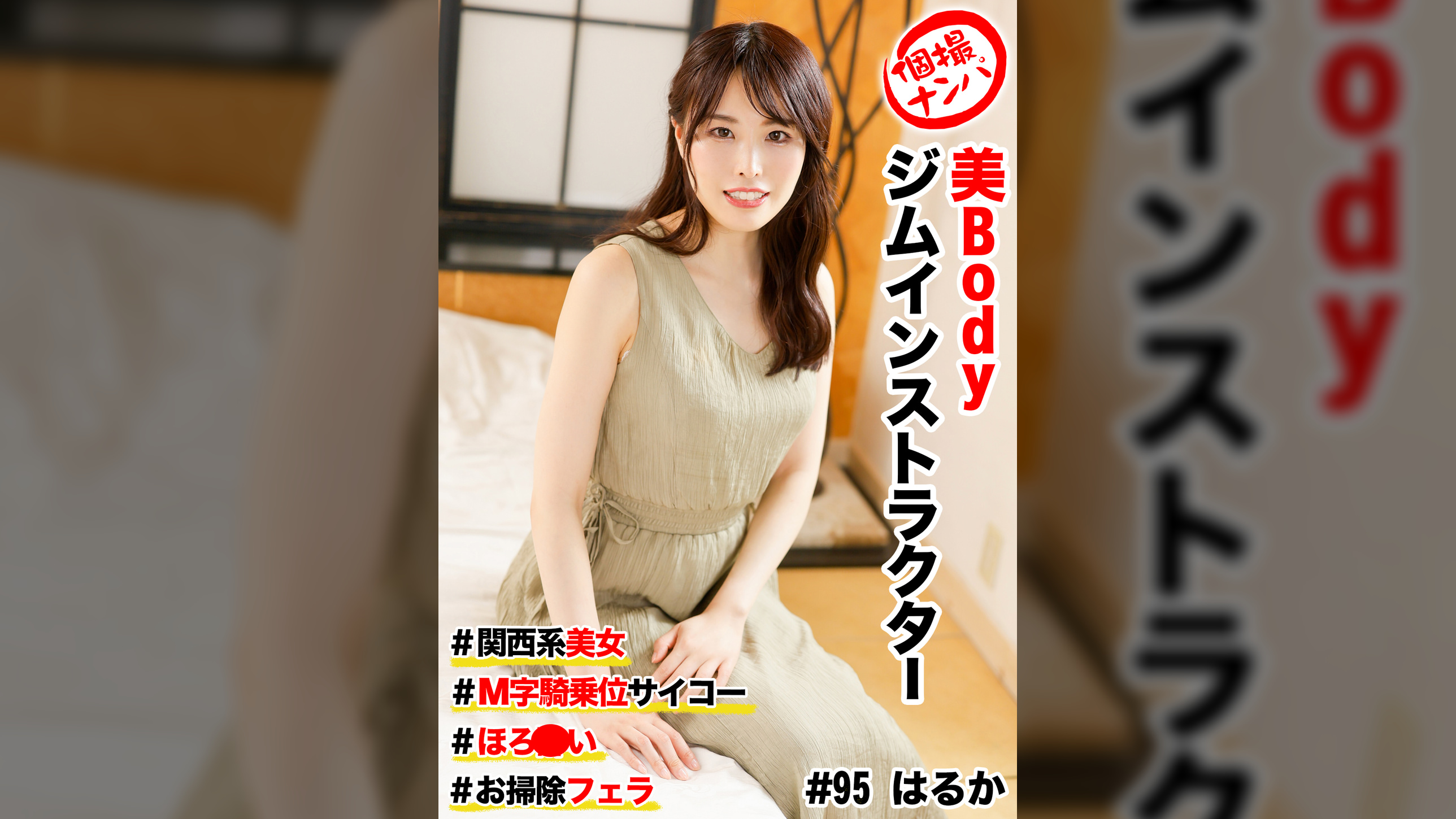 個撮ナンパ ＃美Bodyジムインストラクター #関西系美女#M字騎乗位サイコー #ほろ●い # お掃除フェラ