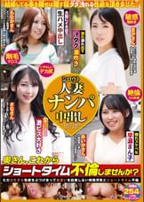 シロウト人妻ナンパ中出し　奥さん、これからショートタイム不倫しませんか？