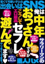 俺は中年サラリーマンのおっさんですがこうしてセフレと遊んでます♡ヤリまくってます‼