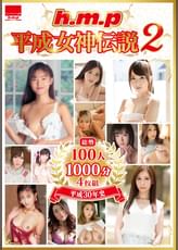 ｈ.ｍ.ｐ 平成女神伝説２