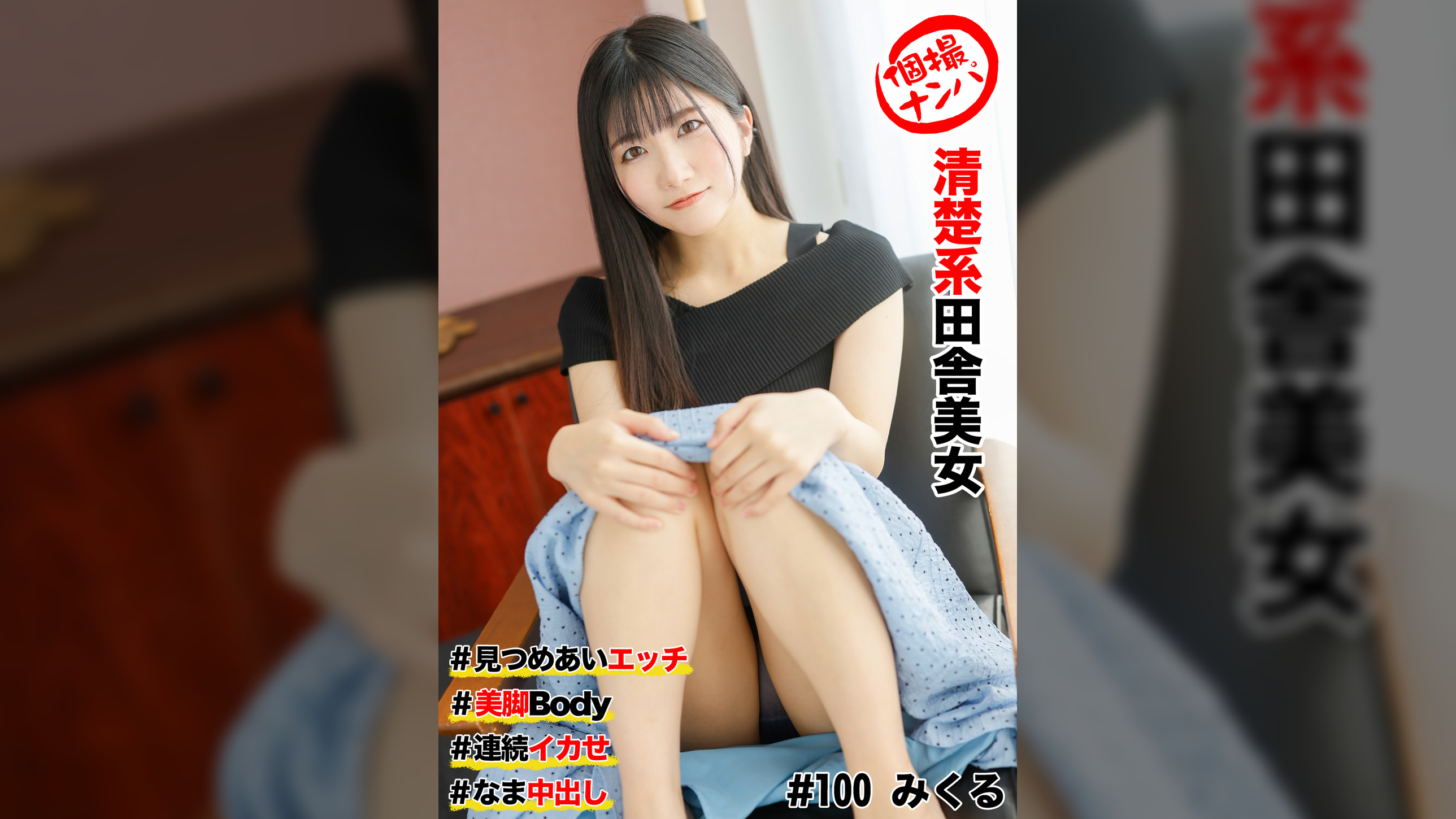 個撮ナンパ #清楚系田舎美女＃見つめあいエッチ#美脚Body＃連続イカせ＃なま中だし