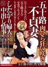 五十路不貞妻　肉びら狂い咲き　したがり婦人の中出し情事　たくさんやりたい五十路４人の不実ドキュメント