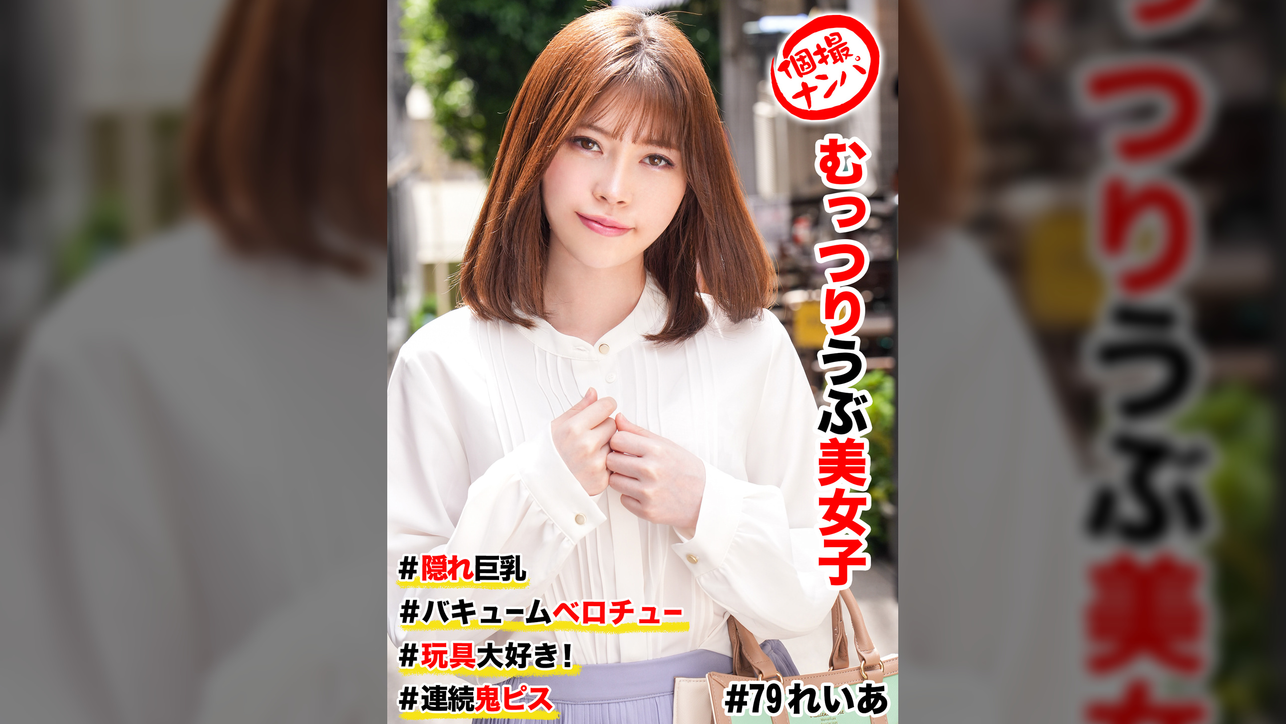 個撮ナンパ 　#むっつりウブ美女子　＃隠れ巨乳　＃バキュームベロチュー　＃玩具大好き！　＃連続鬼ピス