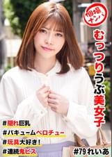 個撮ナンパ 　#むっつりウブ美女子　＃隠れ巨乳　＃バキュームベロチュー　＃玩具大好き！　＃連続鬼ピス