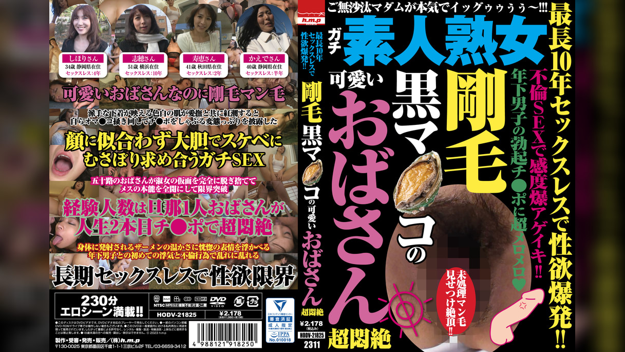 最長10年セックスレスで性欲爆発!!　剛毛黒マ●コの可愛いおばさん超悶絶