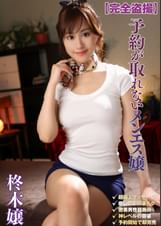 完全○撮　予約が取れないメンエス嬢　柊木譲