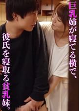 巨乳姉が○ている横で、彼氏を○取る貧乳妹