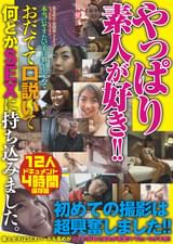 やっぱり素人が好き！！　12人4時間