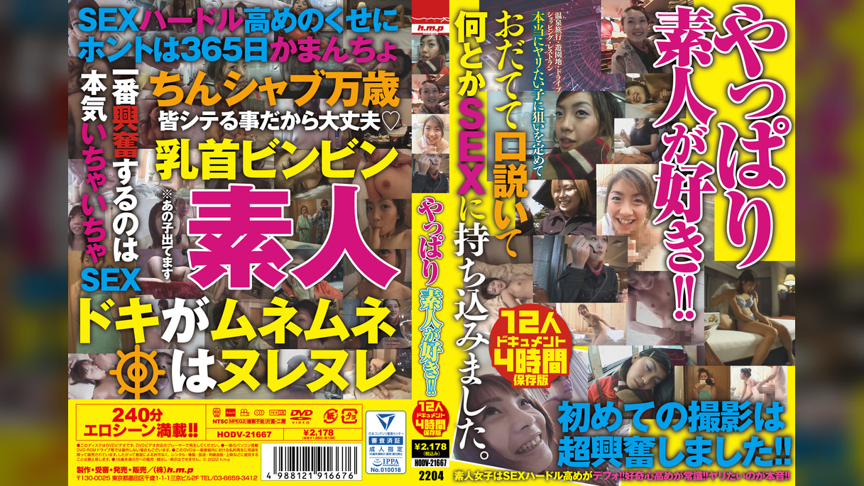 やっぱり素人が好き！！　12人4時間