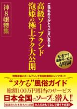 ご指名ありがとうございます　高級ソープランド　泡姫の極上テク大公開　神8嬢特集