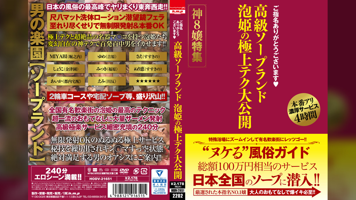 ご指名ありがとうございます　高級ソープランド　泡姫の極上テク大公開　神8嬢特集