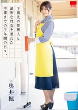 下宿先の管理人と濃密な性交を重ねた卒業までの半年間の日々。奥井楓