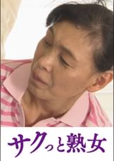 騎乗位好きの熟女たち　馬乗り淫乱熟女の助平な腰使い　坂井梓