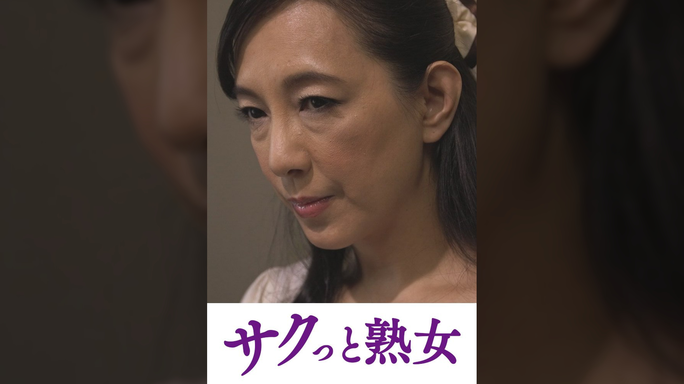 騎乗位好きの熟女たち　馬乗り淫乱熟女の助平な腰使い　服部圭子