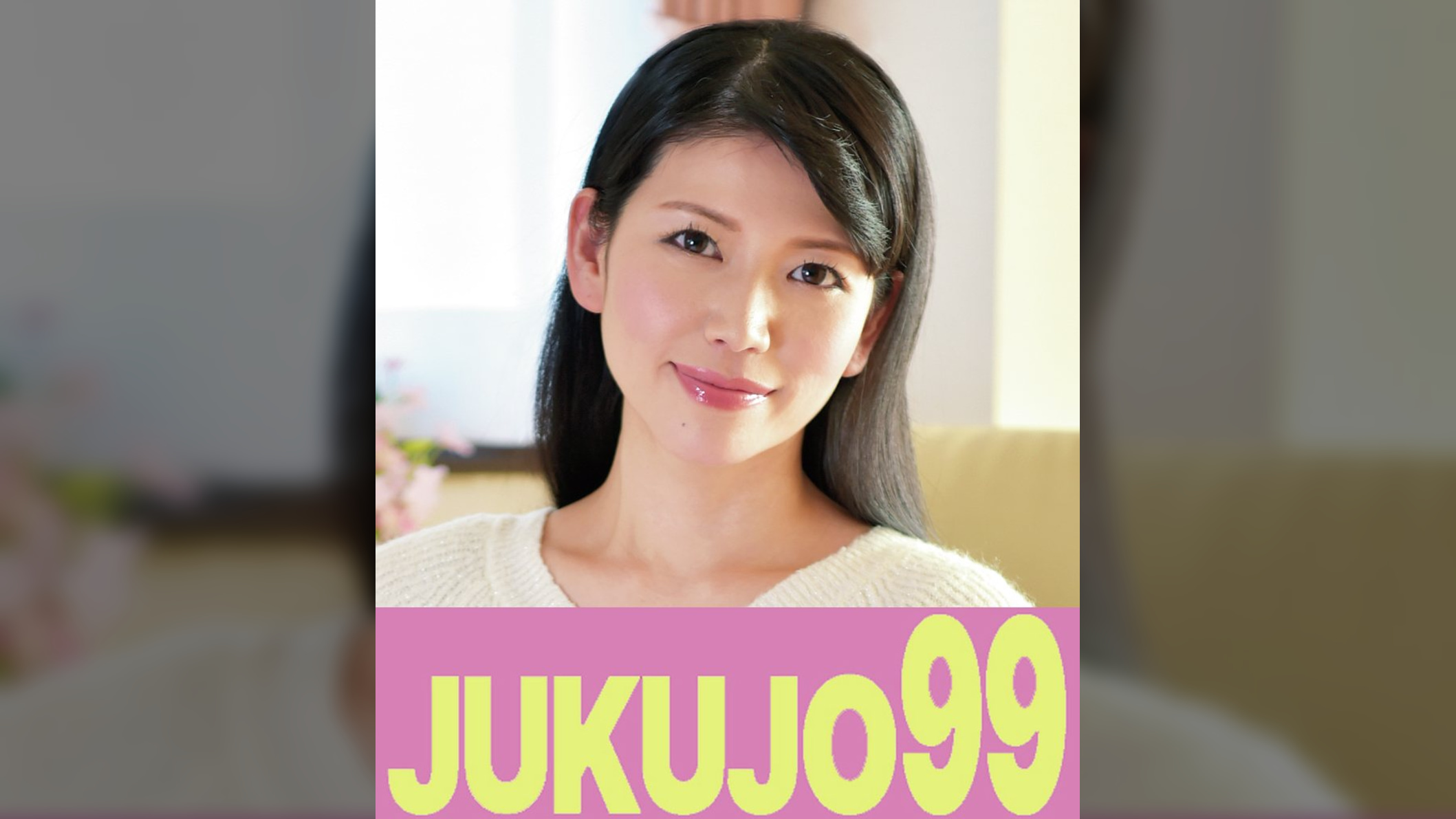 隣室の男に抱かれる人妻　福田涼子　男の部屋で初交わり編