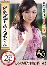 浮気盛りの人妻さん 若奥様はやりたい盛り17