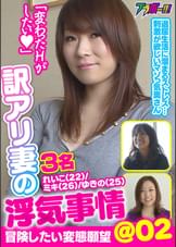 訳アリ妻の浮気事情　＠02