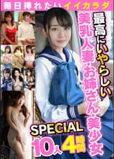 毎日挿れたいイイカラダ２ 最高にいやらしい美乳人妻・お姉さん・美●女SPECIAL 10人４時間