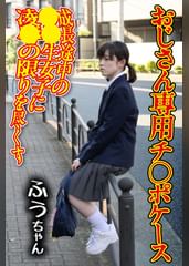 チ〇ポケース01 ふう（御茶ノ水素人研究所157）