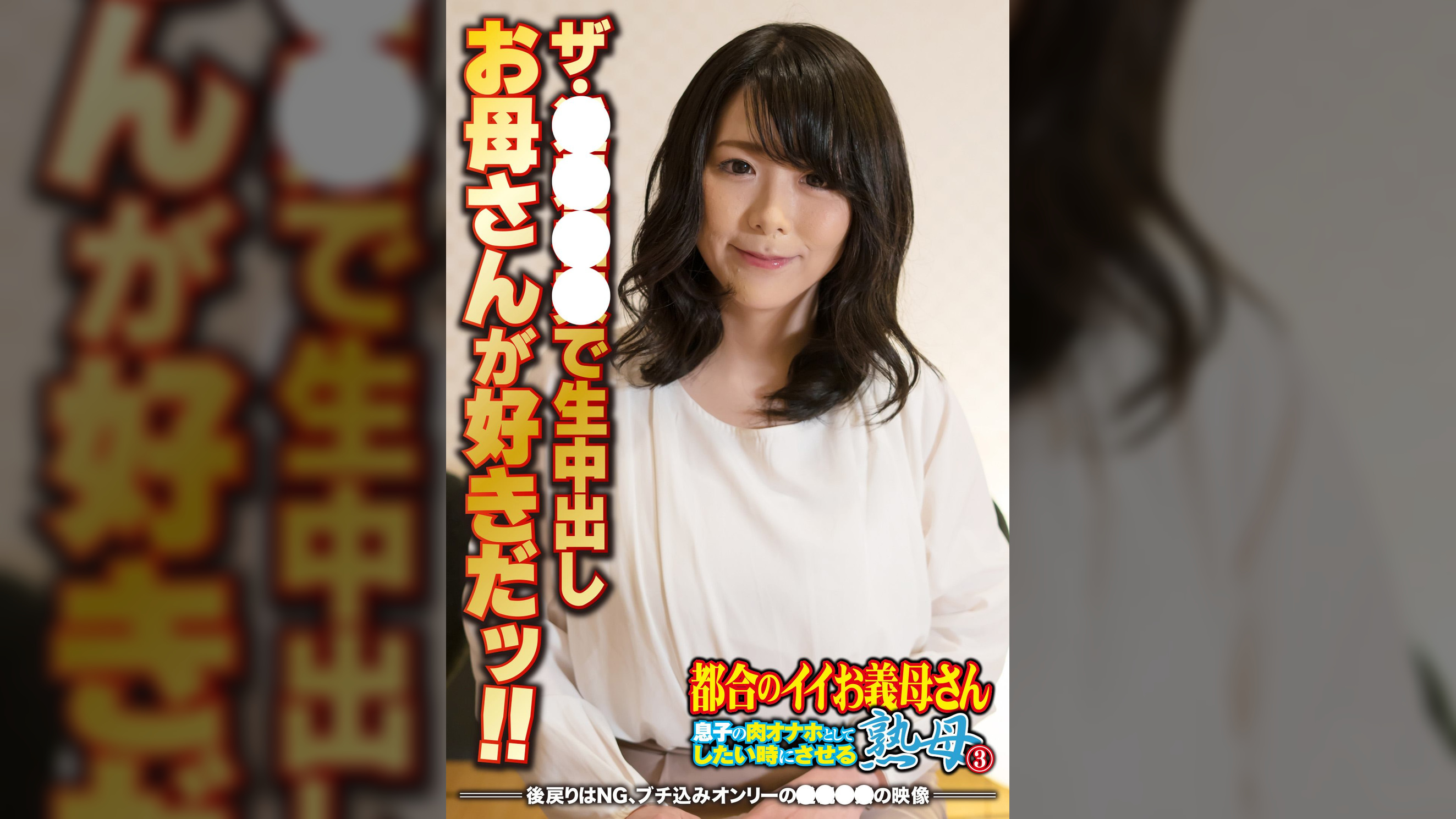 ザ・●●●●で生中出し お母さんが好きだッ!!