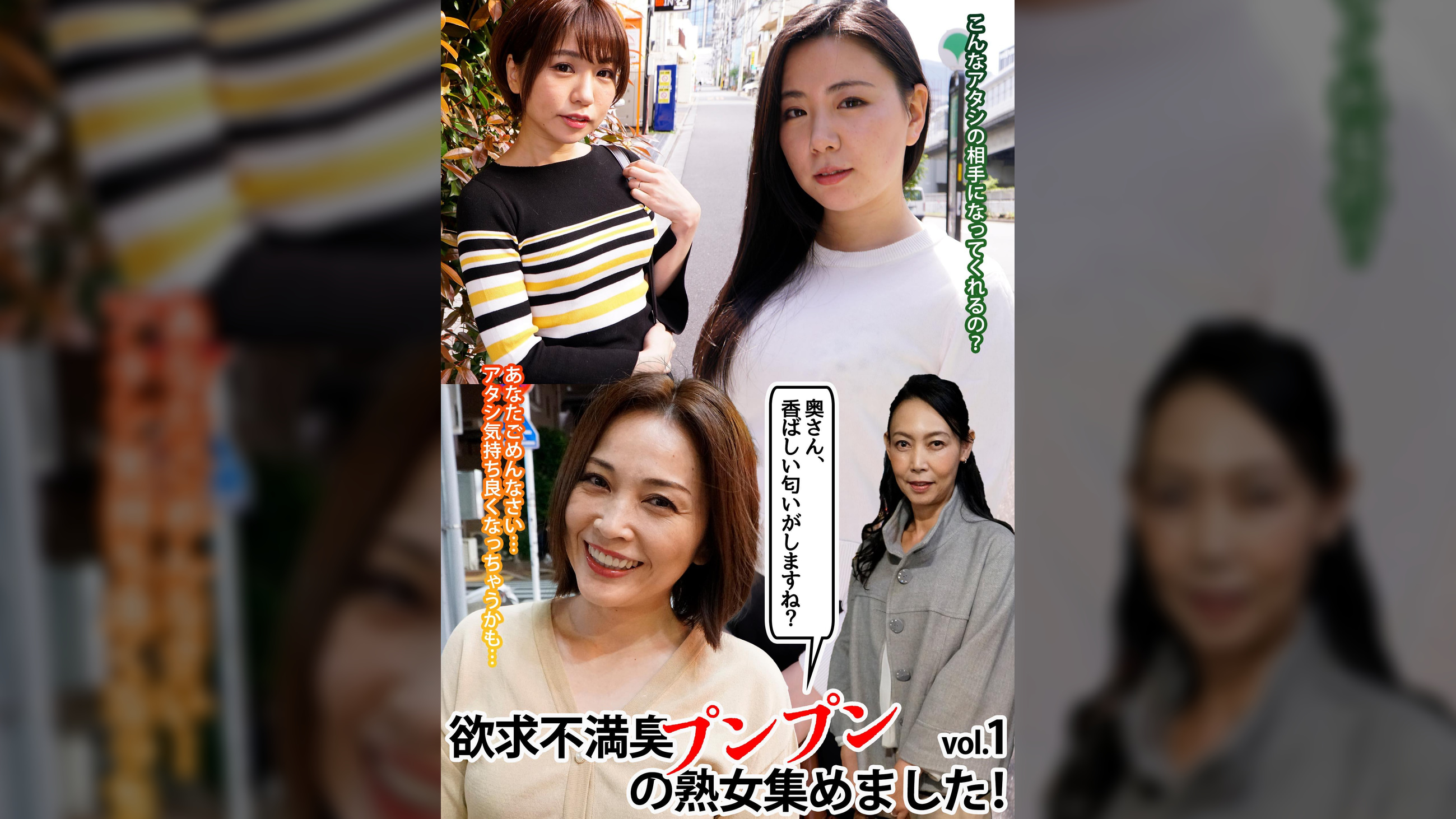 「奥さん、香ばしい匂いがしますね?｣欲求不満臭プンプンの熟女集めました!vol.1