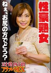 性豪熟女 ねぇ、お尻の方でどう?